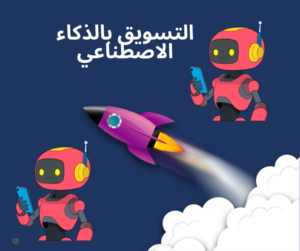 أفضل طرق التسويق الالكتروني الحديثة